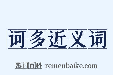 诃多近义词是什么意思的图片